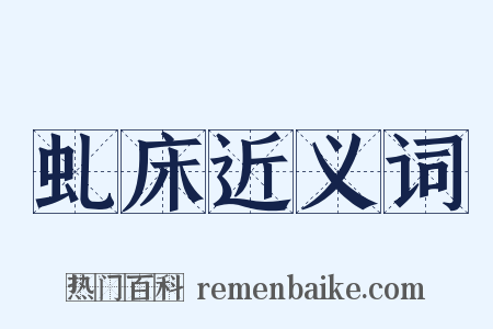 虬床近义词是什么意思的图片